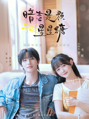 暗恋是颗星星糖(100集) 暗恋是颗星星糖(100集)在红果短剧免费看全集