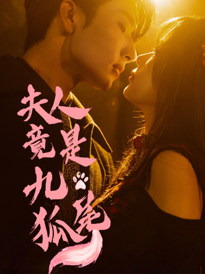 夫人竟是九尾狐(61集) 夫人竟是九尾狐(61集)短剧热播精彩片段