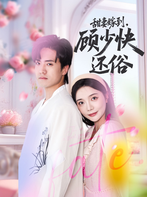 甜妻嫁到,顾少快还俗(52集) 甜妻嫁到,顾少快还俗(52集)一起看短剧下集更精彩
