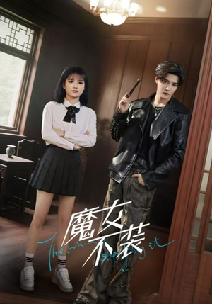 魔女不装(60集) 魔女不装(60集)精彩又上头的短剧来了