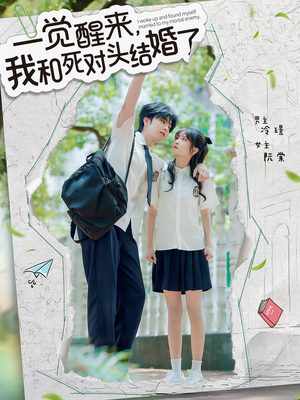 一觉醒来，我和死对头结婚（75集）短剧女演员排行榜