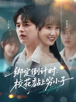 绑定倒计时校花黏上穷小子(78集) 绑定倒计时校花黏上穷小子(78集)好看的短剧一定要分享