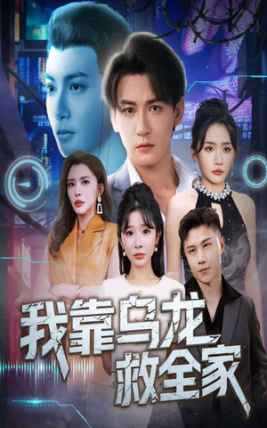 我靠乌龙救全家(70集) 我靠乌龙救全家(70集)百亿短剧好看计划