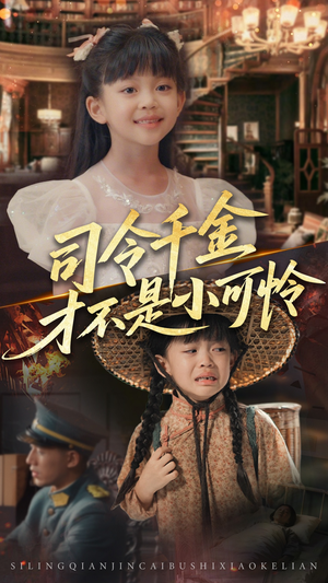 司令千金才不是小可怜(56集) 司令千金才不是小可怜(56集)韩国短剧精彩片段