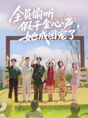 全员偷听假千金心声,她成团宠了(80集) 全员偷听假千金心声,她成团宠了(80集)短剧追到爽越看越好看