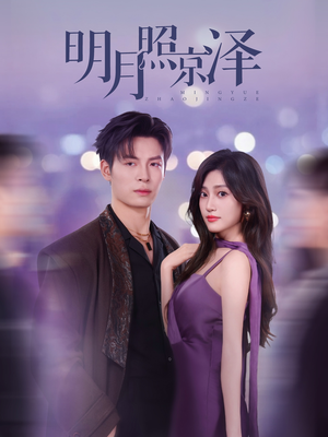 明月照京泽(77集) 明月照京泽(77集)短剧最终章免费合集