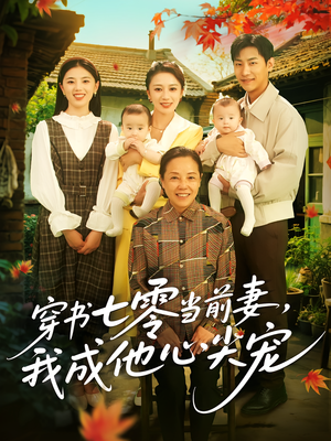 穿书七零当前妻我成他心尖宠(86集) 穿书七零当前妻我成他心尖宠(86集)正能量短剧上热门