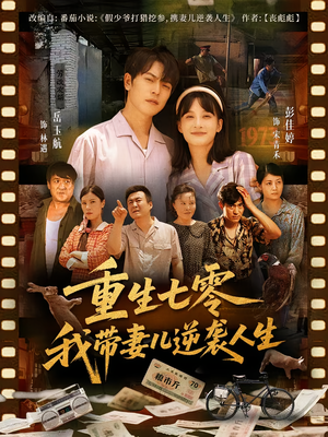 重生七零我带妻儿逆袭人生(90集) 重生七零我带妻儿逆袭人生(90集)热门儿短剧抢先看