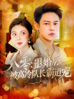 八零退婚后被高冷队长霸道宠(110集) 八零退婚后被高冷队长霸道宠(110集)短剧解说推荐好剧