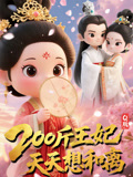 Q版:200斤王妃天天想和离(82集) Q版:200斤王妃天天想和离(82集)热门短剧不停更新
