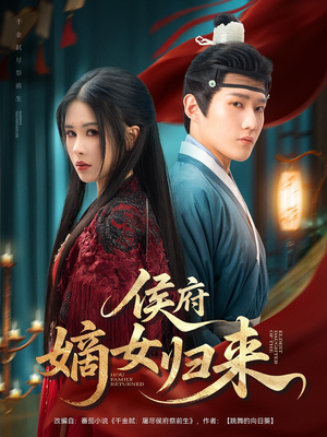 侯府嫡女归来(86集) 侯府嫡女归来(86集)短剧合集彩蛋完整版