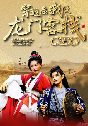 穿越后我做龙门客栈CEO(80集) 穿越后我做龙门客栈CEO(80集)熬夜也要追的短剧