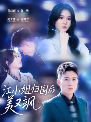 江小姐归国后美又飒(81集) 江小姐归国后美又飒(81集)每天热门短剧推荐