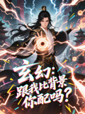 玄幻跟我比背景你配吗(108集) 玄幻跟我比背景你配吗(108集)短剧完整版大结局