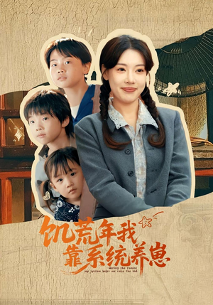 饥荒年我靠系统养崽(70集) 饥荒年我靠系统养崽(70集)短剧精选全集无广告