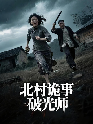 北村诡事破光师(30集) 北村诡事破光师(30集)短剧来袭敬请分享