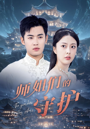 师姐们的守护(50集) 师姐们的守护(50集)推荐热门短剧全集