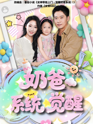 奶爸系统觉醒(102集) 奶爸系统觉醒(102集)短剧全剧免费合集