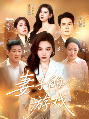 妻子的游戏(61集) 妻子的游戏(61集)超好看的短剧强烈推荐