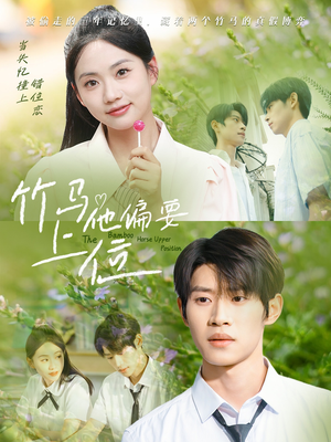 竹马他偏要上位(83集) 竹马他偏要上位(83集)深夜短剧推荐精彩片段