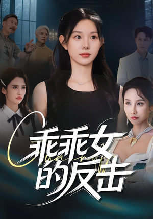 乖乖女的反击(60集) 乖乖女的反击(60集)不睡觉也要看完的短剧