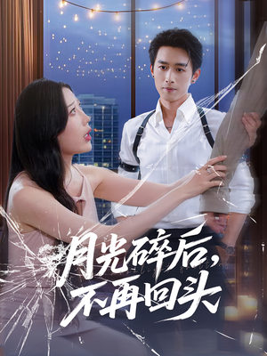 月光碎后不再回头(80集) 月光碎后不再回头(80集)短剧终篇全集限免看