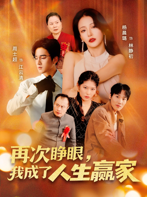 再次睁眼,我成了人生赢家(59集) 再次睁眼,我成了人生赢家(59集)免费看短剧大结局
