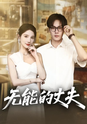 无能的丈夫(62集) 无能的丈夫(62集)精彩短剧等你来看