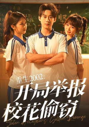 重生2002开局举报校花偷窃(70集) 重生2002开局举报校花偷窃(70集)短剧爆款全集在线播