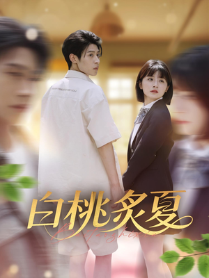 白桃炙夏(58集) 白桃炙夏(58集)火爆短剧正在热播