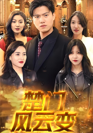 楚门风云变(99集) 楚门风云变(99集)男女都爱看的短剧
