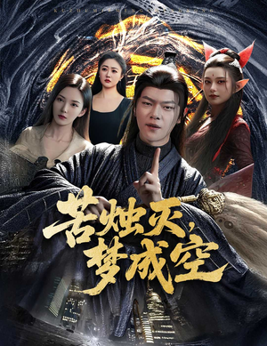 苦烛灭梦成空(50集) 苦烛灭梦成空(50集)短剧终章免费大放送