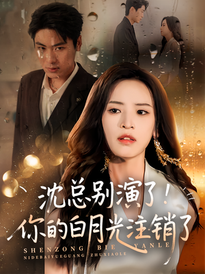 沈总别演了你的白月光注销了(50集) 沈总别演了你的白月光注销了(50集)爆款短剧热门推荐