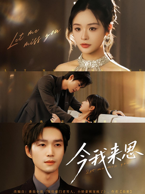 今我来思(78集) 今我来思(78集)短剧全集高清无码版