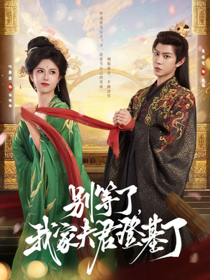 别等了,我家夫君登基了(76集) 别等了,我家夫君登基了(76集)短剧完结篇全集连播