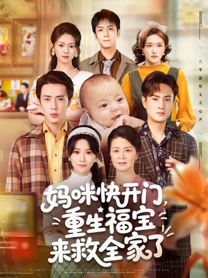妈咪快开门重生福宝来救全家了(81集) 妈咪快开门重生福宝来救全家了(81集)短剧全集高清无码版