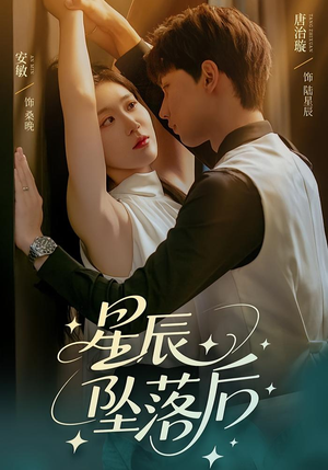 星辰坠落后(60集) 星辰坠落后(60集)短剧热映全集免费刷