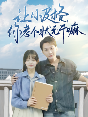 让你及格你考个状元干嘛(80集) 让你及格你考个状元干嘛(80集)重生之追夫火葬场短剧