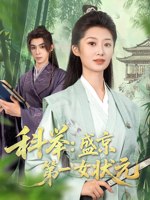 科举盛京第一女状元(84集) 科举盛京第一女状元(84集)短剧热播全集免费追