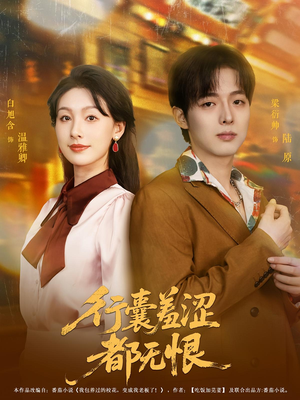 行囊羞涩都无恨(59集) 行囊羞涩都无恨(59集)好看又上头的热播短剧