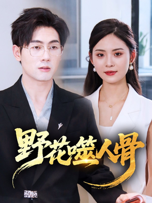 野花噬人骨(40集) 野花噬人骨(40集)短剧上头一起来追