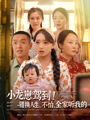 小龙崽驾到错换人生不怕全家听我的(85集) 小龙崽驾到错换人生不怕全家听我的(85集)喜欢短剧的看过来