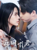 情网引君(68集) 情网引君(68集)超好看短剧抢先看
