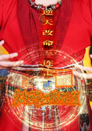 花妖乱了时间线2逆天改命三连击(71集) 花妖乱了时间线2逆天改命三连击(71集)短剧热播中抢先看