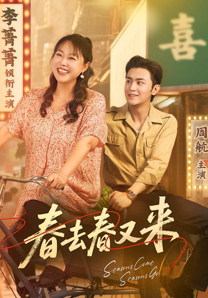 春去春又来(72集) 春去春又来(72集)短剧全剧终高清放送