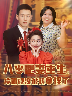 八零肥妻重生冷面硬汉被我拿捏了(75集) 八零肥妻重生冷面硬汉被我拿捏了(75集)短剧来了抢先观看
