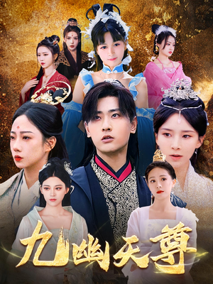 九幽天尊(97集) 九幽天尊(97集)新剧来袭热门短剧推荐