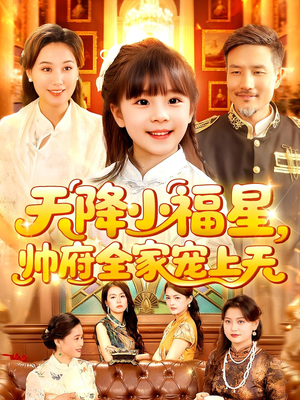 天降小福星帅府全家宠上天(100集) 天降小福星帅府全家宠上天(100集)好看又上头的短剧免费