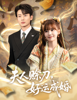 夫人赊刀好运成婚(63集) 夫人赊刀好运成婚(63集)万里归乡短剧精彩剧情