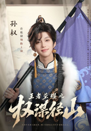 王者荣耀之权谋径山(21集) 王者荣耀之权谋径山(21集)精彩短剧天天更新